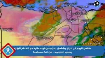 طقس اليوم في عراق يشتعل بحرارة ورطوبة عالية مع انعدام الرؤية بسبب الشبورة.. هل أنت مستعد؟